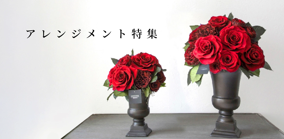 アレンジメント特集