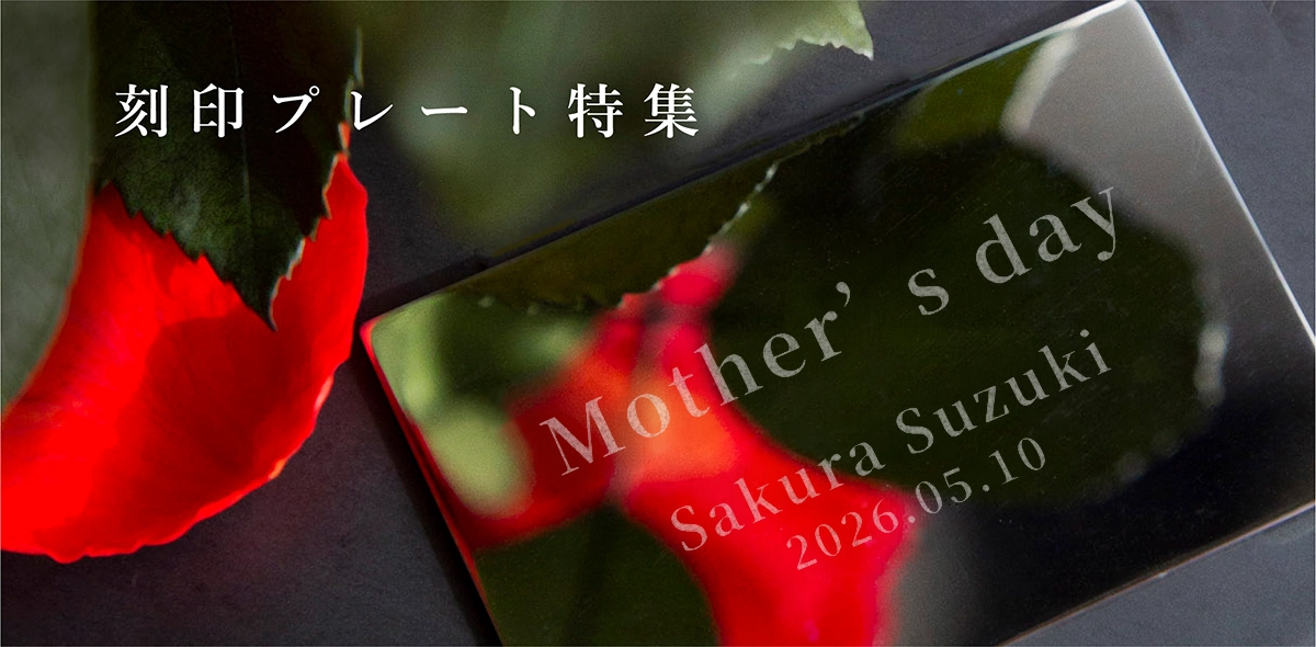 刻印プレート特集