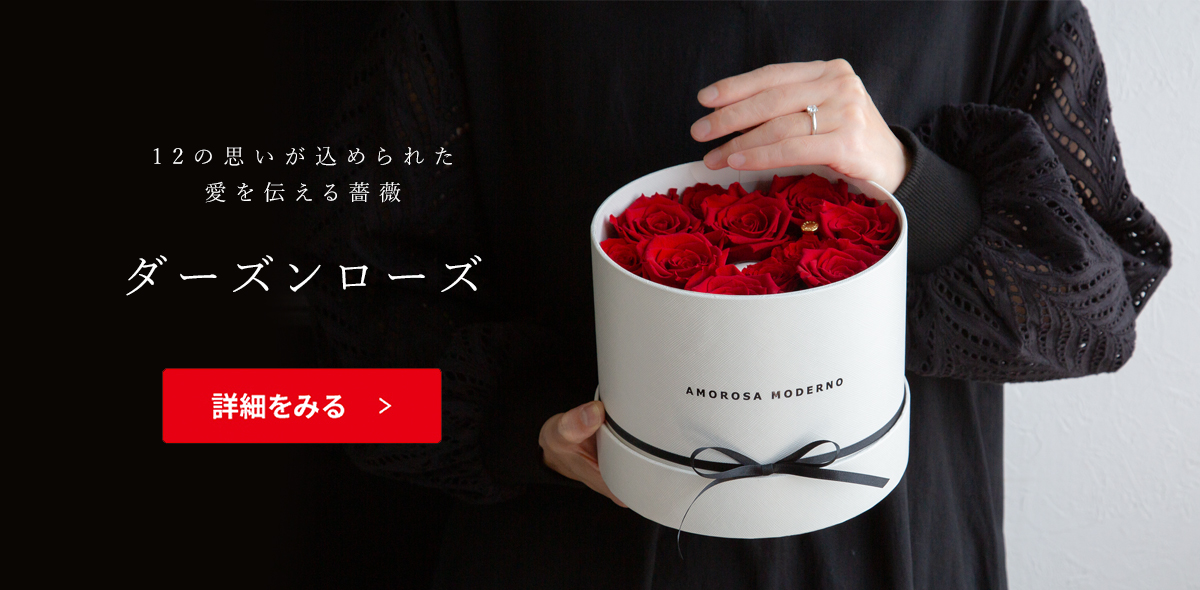 ダーズンローズ