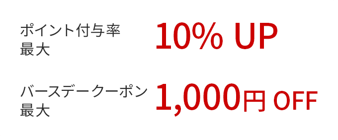 ポイント付与率最大10%UP バースデークーポン最大1,000円OFF