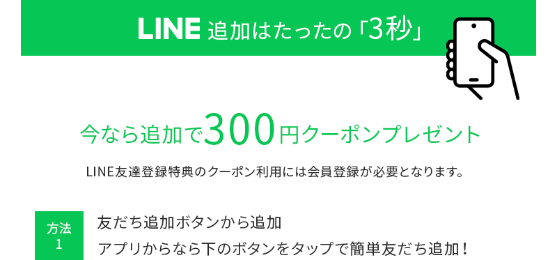 LINE追加はたったの「3秒」