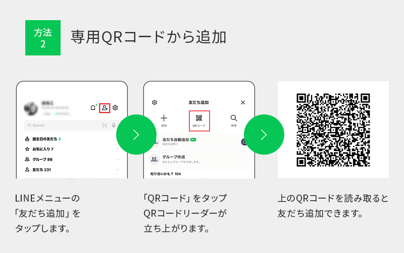 専用QRコードから追加