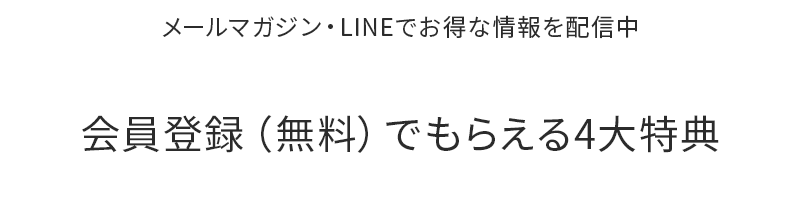 会員登録（無料）でもらえる4大特典