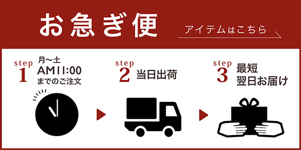 お急ぎ便アイテムバナー