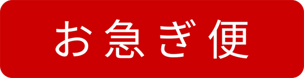 お急ぎ便